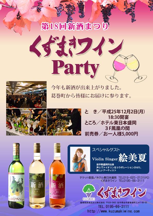 第18回　新酒まつり　くずまきワインパーティー