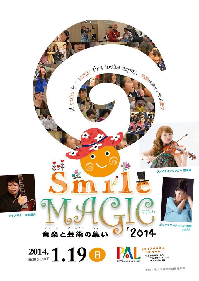 音楽と芸術の集い’2014 SMILE MAGIC!
