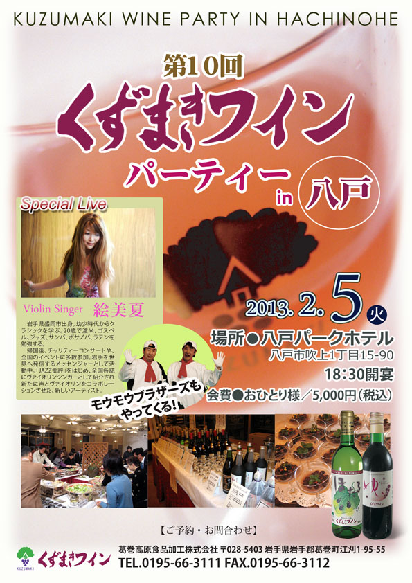 くずまきワインパーティー