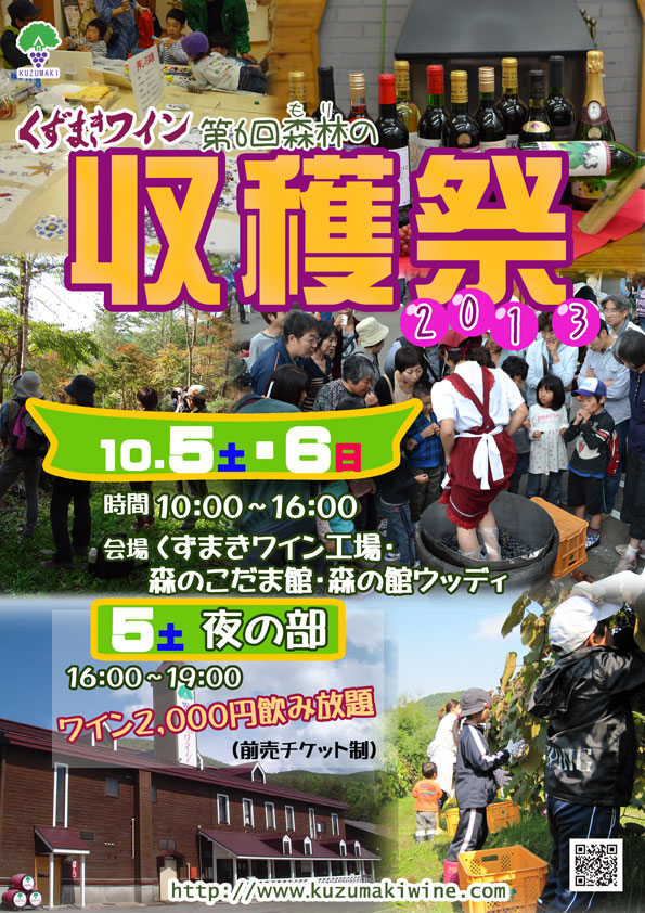 くずまきワイン　収穫祭