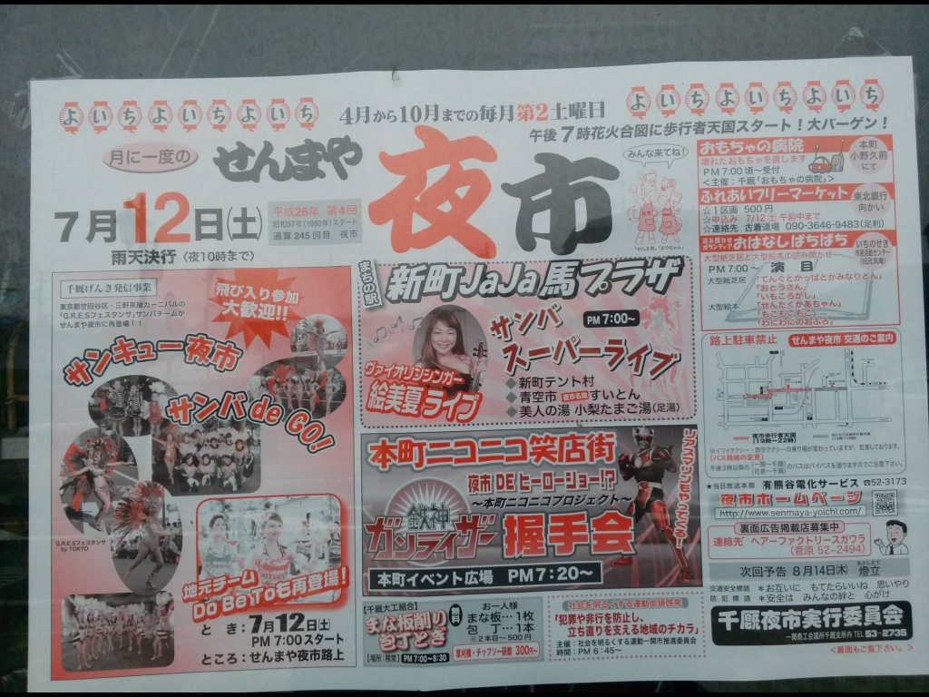 千厩夜市 新町サンバ！