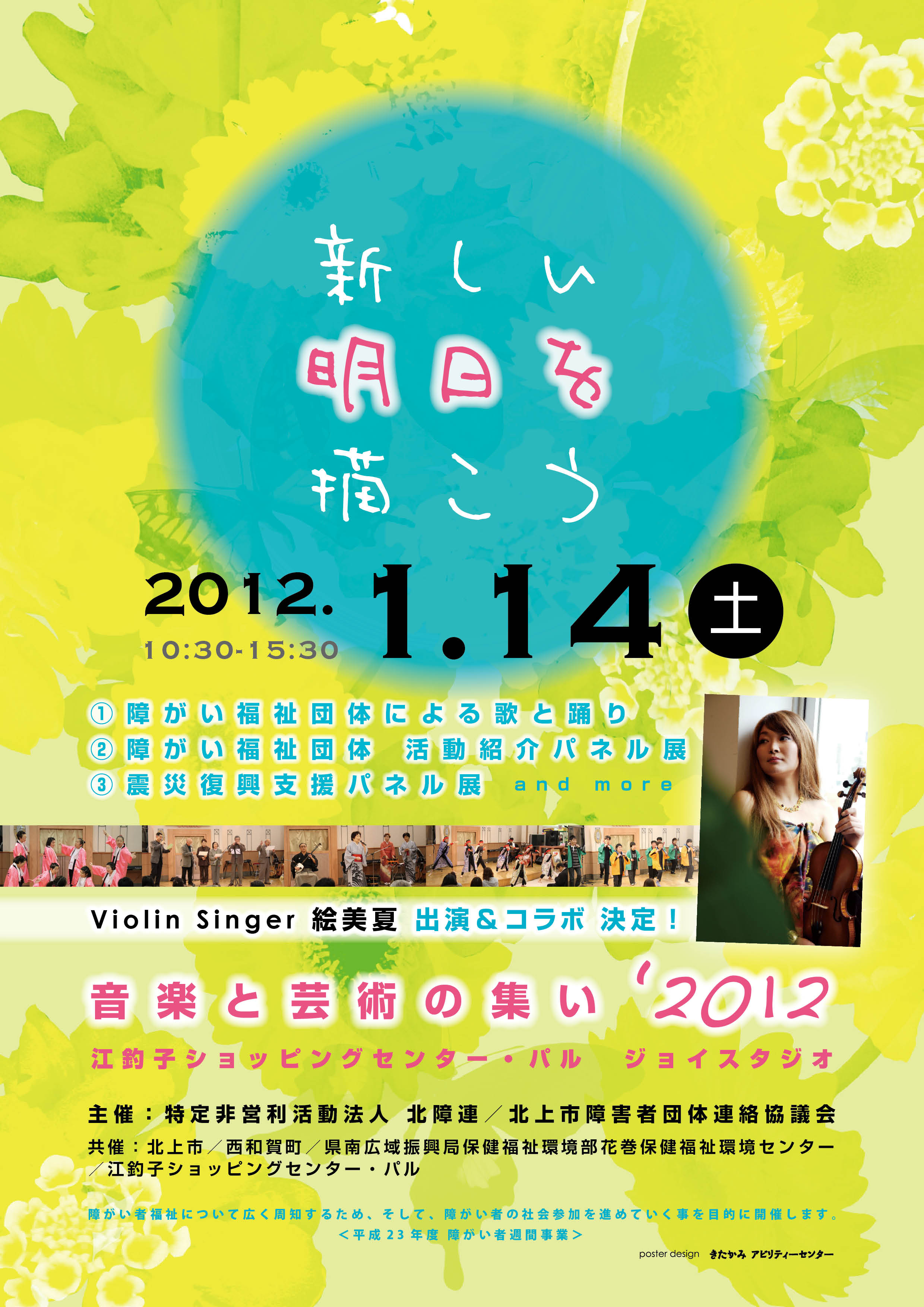 「音楽と芸術の集い２０１２」