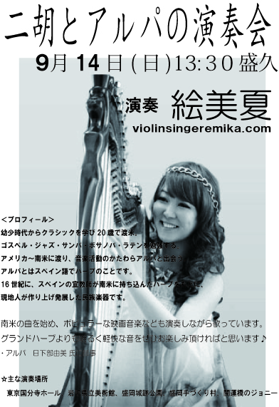 高橋邦法個展　二胡とアルパの演奏会