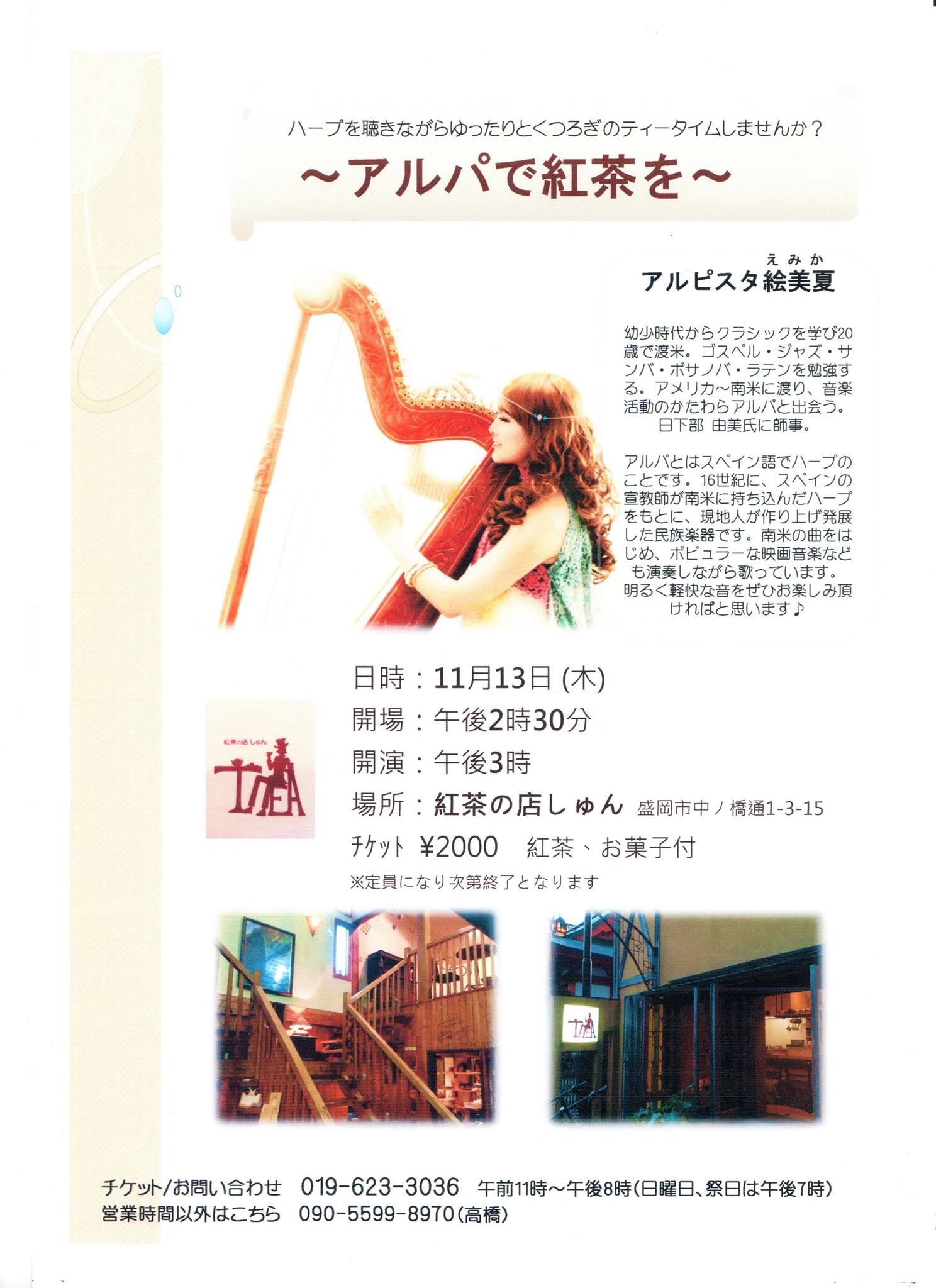 ~アルパで紅茶を~ティータイムコンサート