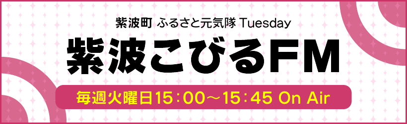 ラジオ出演　紫波こびるＦＭ　76.1