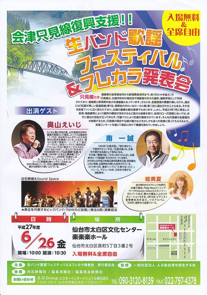 会津只見線復興支援 生バンド歌謡フェスティバル