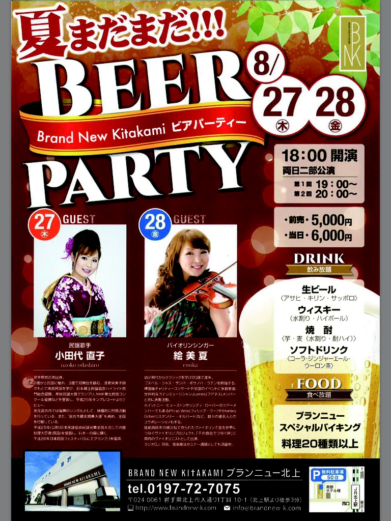 ビアパーティー in北上