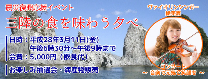 三陸の食を味わう夕べ