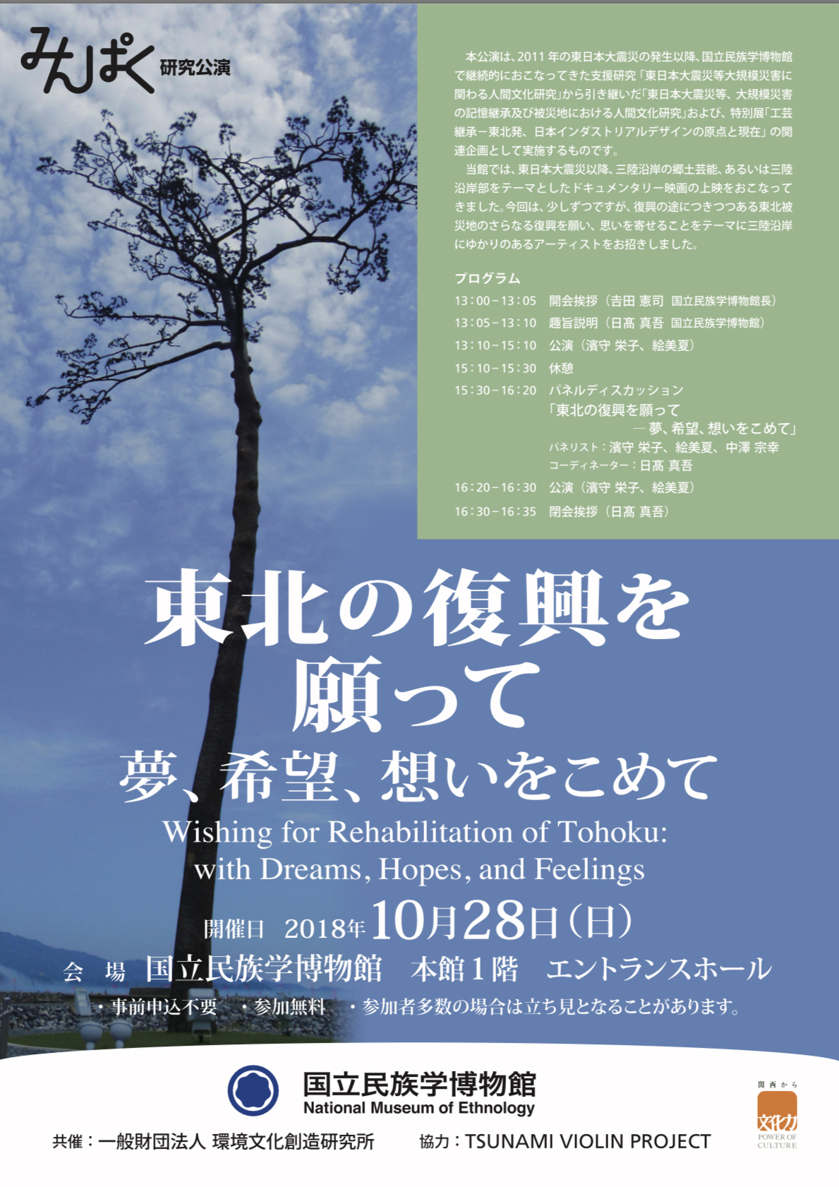 東北の復興を願って~国立民族学博物館 公演