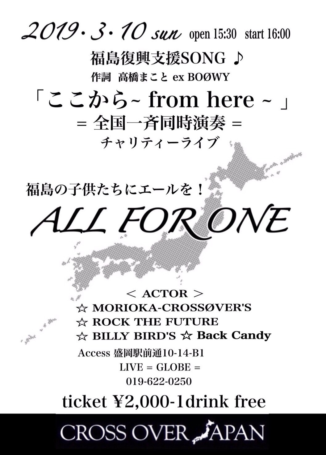 福島の子どもたちにエールを！All for One ライヴ！