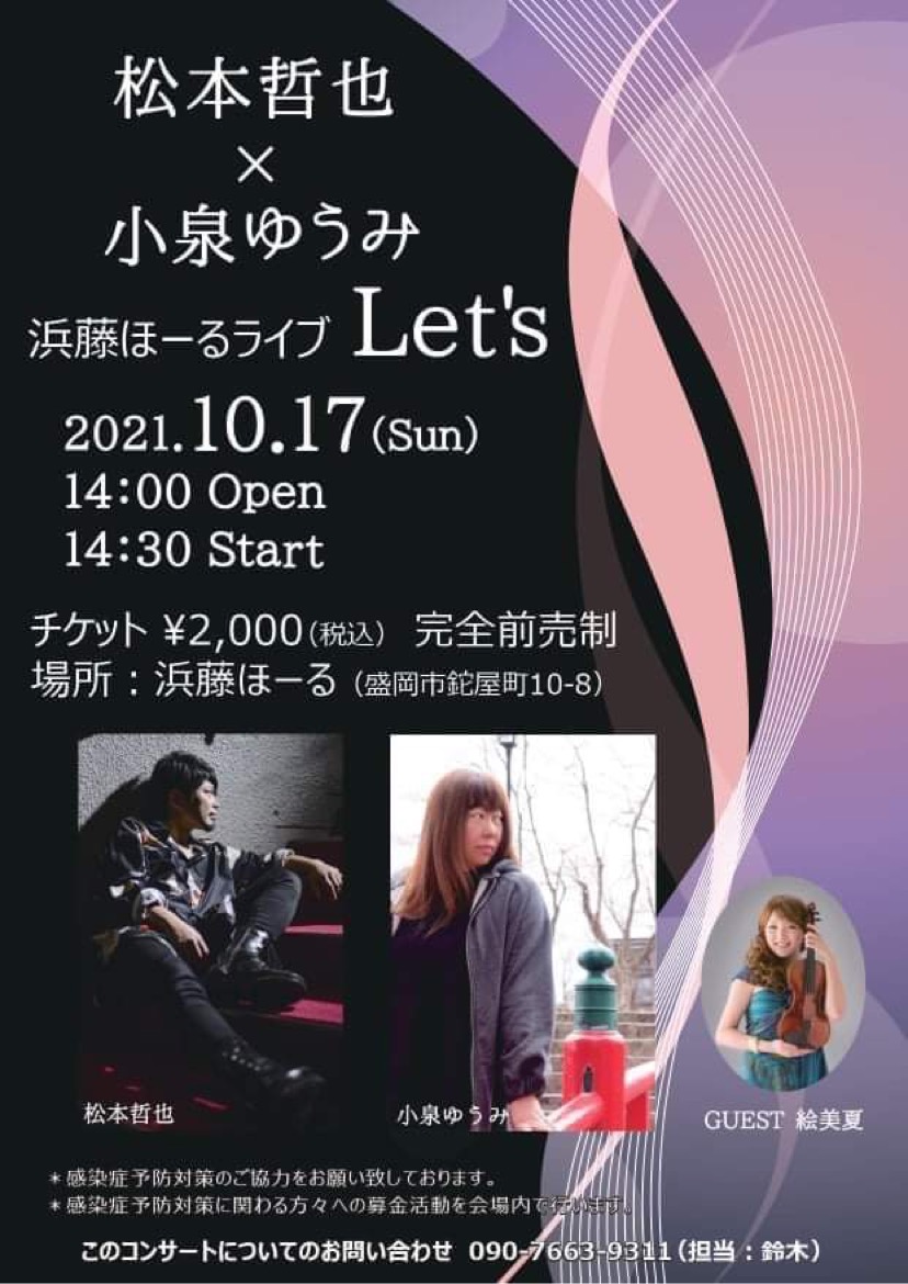 松本哲也&小泉ゆうみ　「Let‘s」ライブ