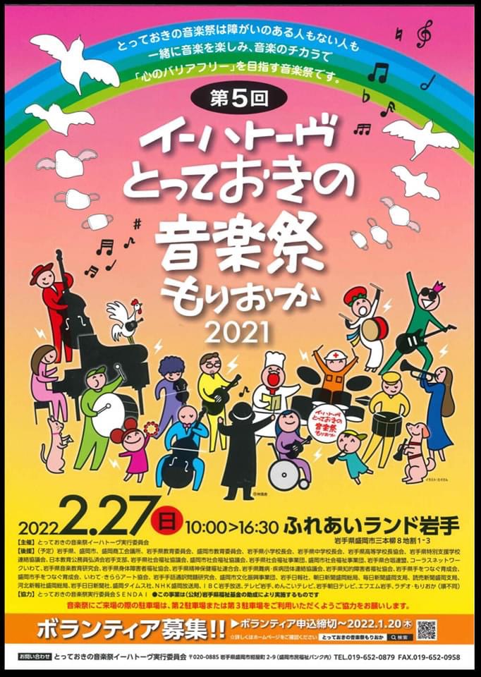 イーハトーブとっておきの音楽祭