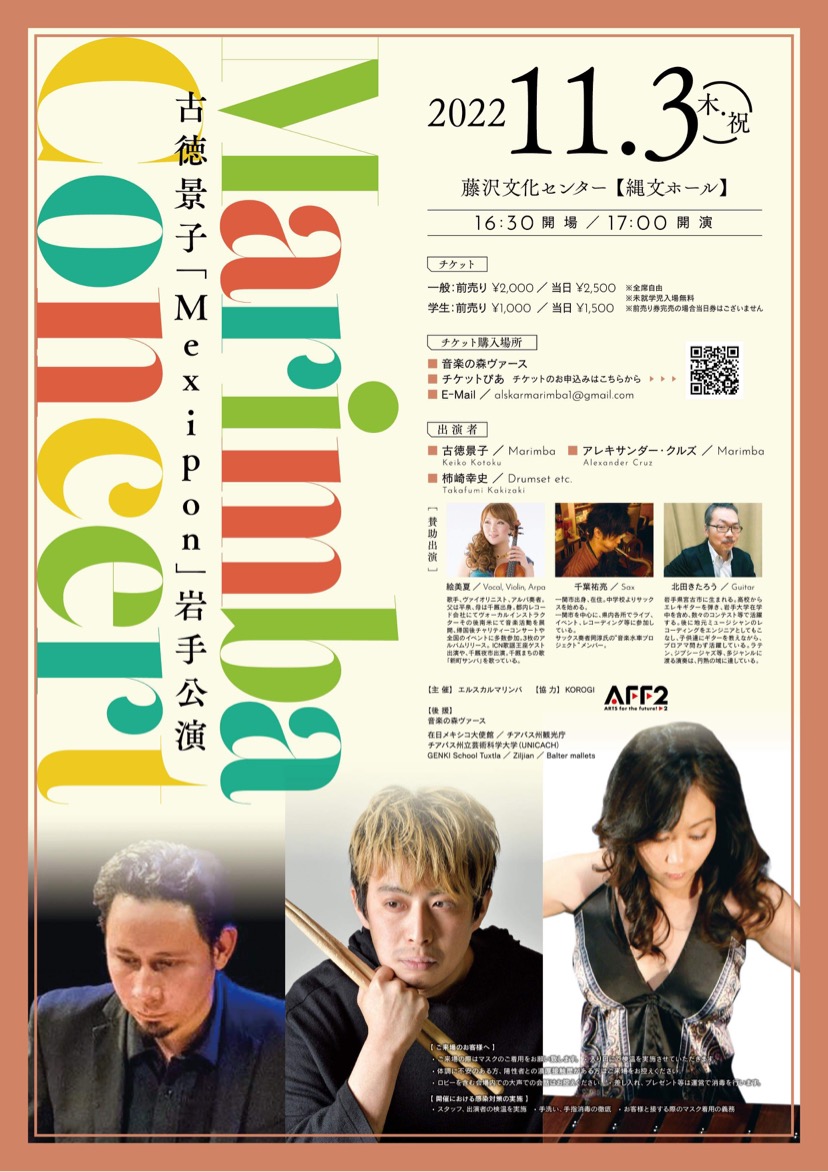 マリンバコンサート(古徳景子メヒポン岩手公演)