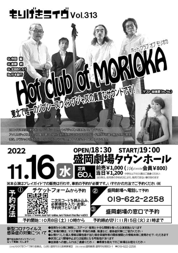 もりげきライブ　ジプシージャズ　HOT CLUB MORIOKA