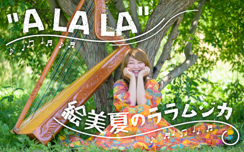 IBCラジオ A LA LA 絵美夏ララムジカ