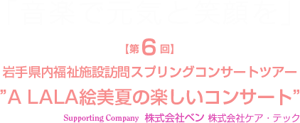 【第6回】岩手県内福祉施設訪問スプリングコンサートツアー 2023