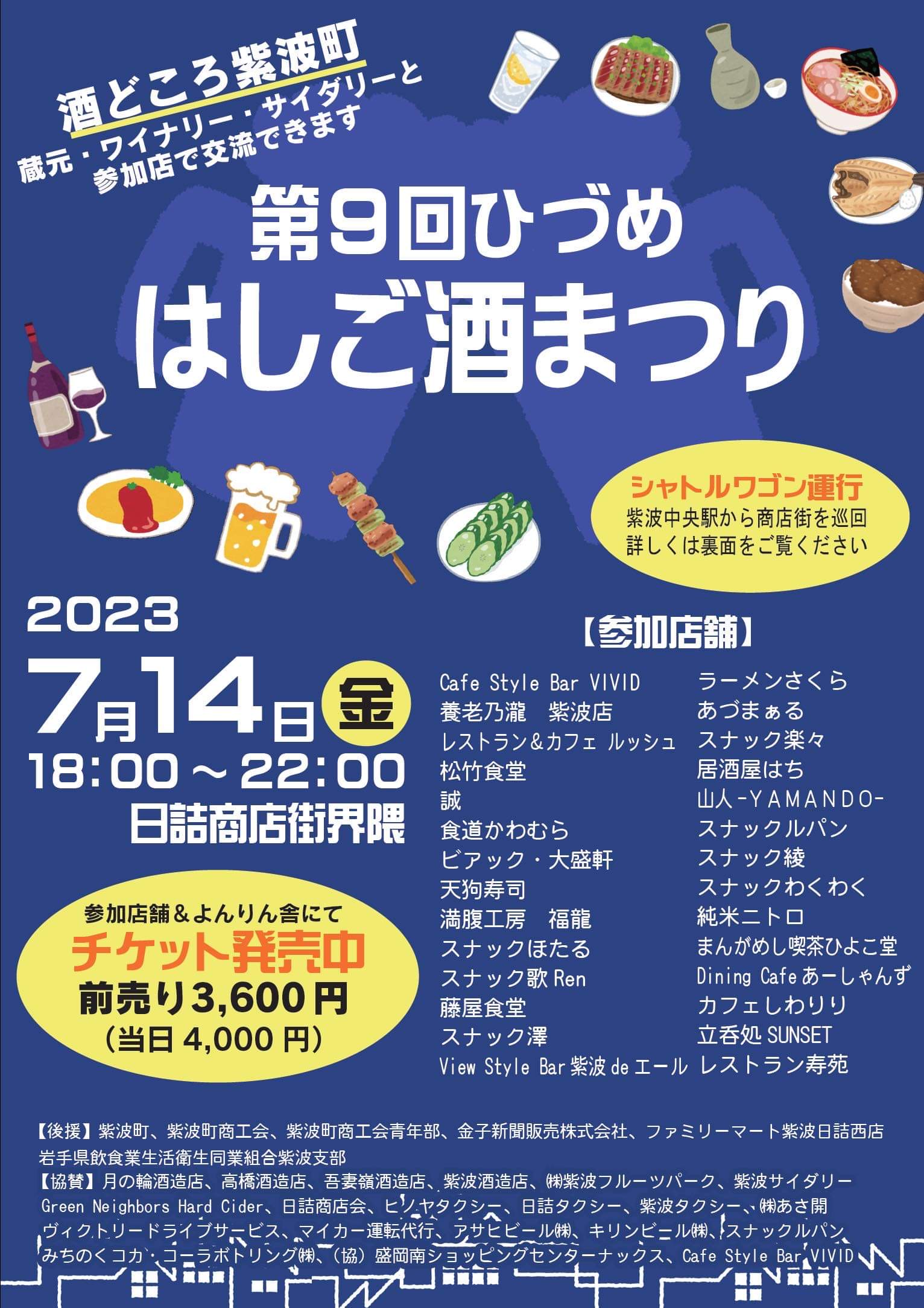 紫波 はしご酒まつり
