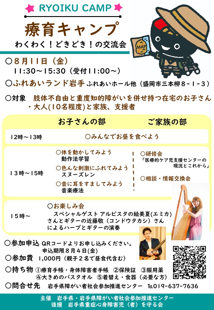 岩手県障がい者療育キャンプ