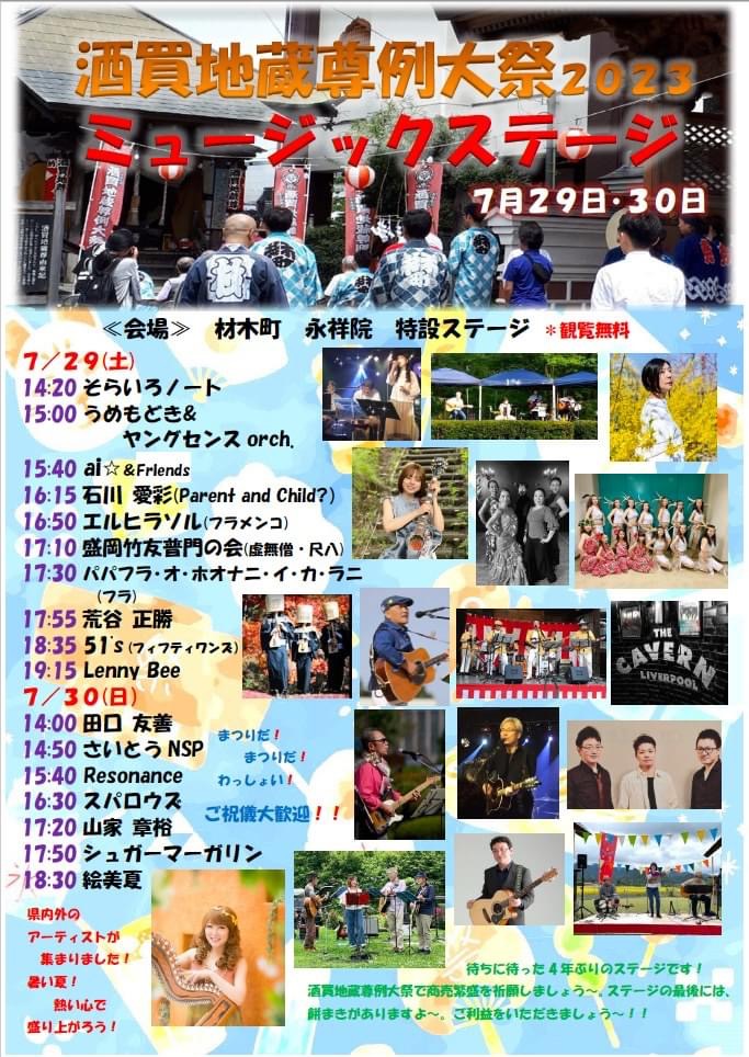 酒買地蔵尊例大祭 材木町50周年記念ゲスト