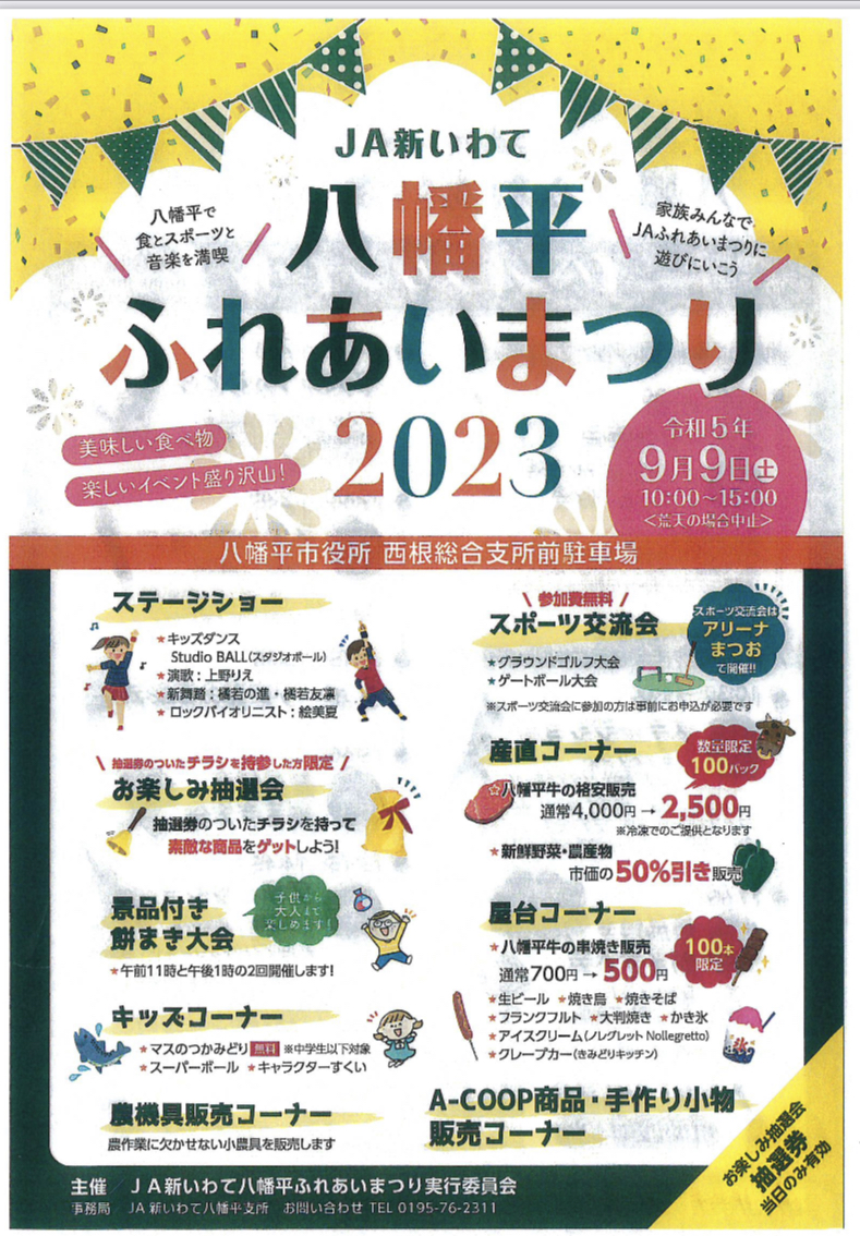 JA新いわて 八幡平ふれあいまつり2023