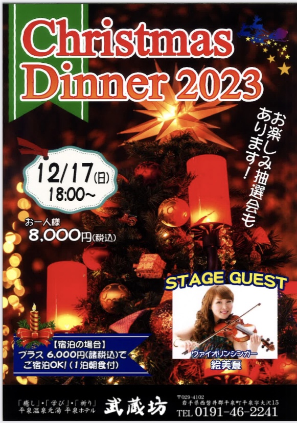 平泉 ホテル武蔵坊 クリスマスディナーコンサート