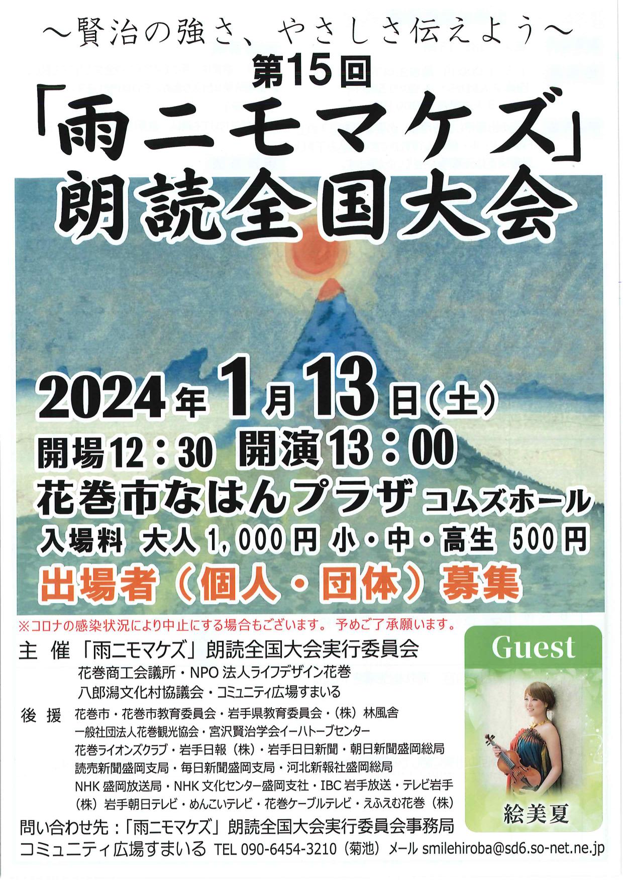 第15回「雨ニモマケズ」朗読全国大会