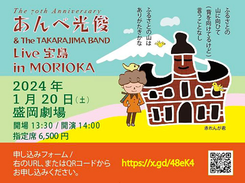 The 70th Anniversary Special あんべ光俊 & THE TAKARAJIMA BAND- Live 宝島 – in MORIOKA