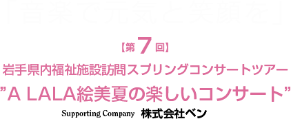 【第7回】岩手県内福祉施設訪問スプリングコンサートツアー 2024