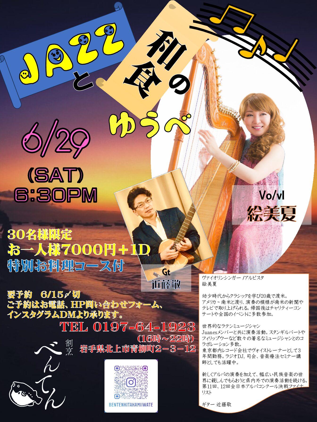 ラテンJAZZと和食の夕べ
