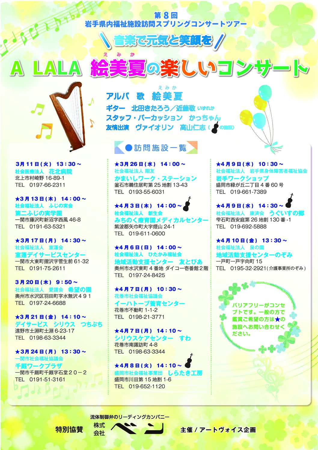 第8回　岩手県内福祉施設訪問スプリングコンサートツアー2025