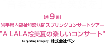 【第9回】岩手県内福祉施設訪問スプリングコンサートツアー 2025