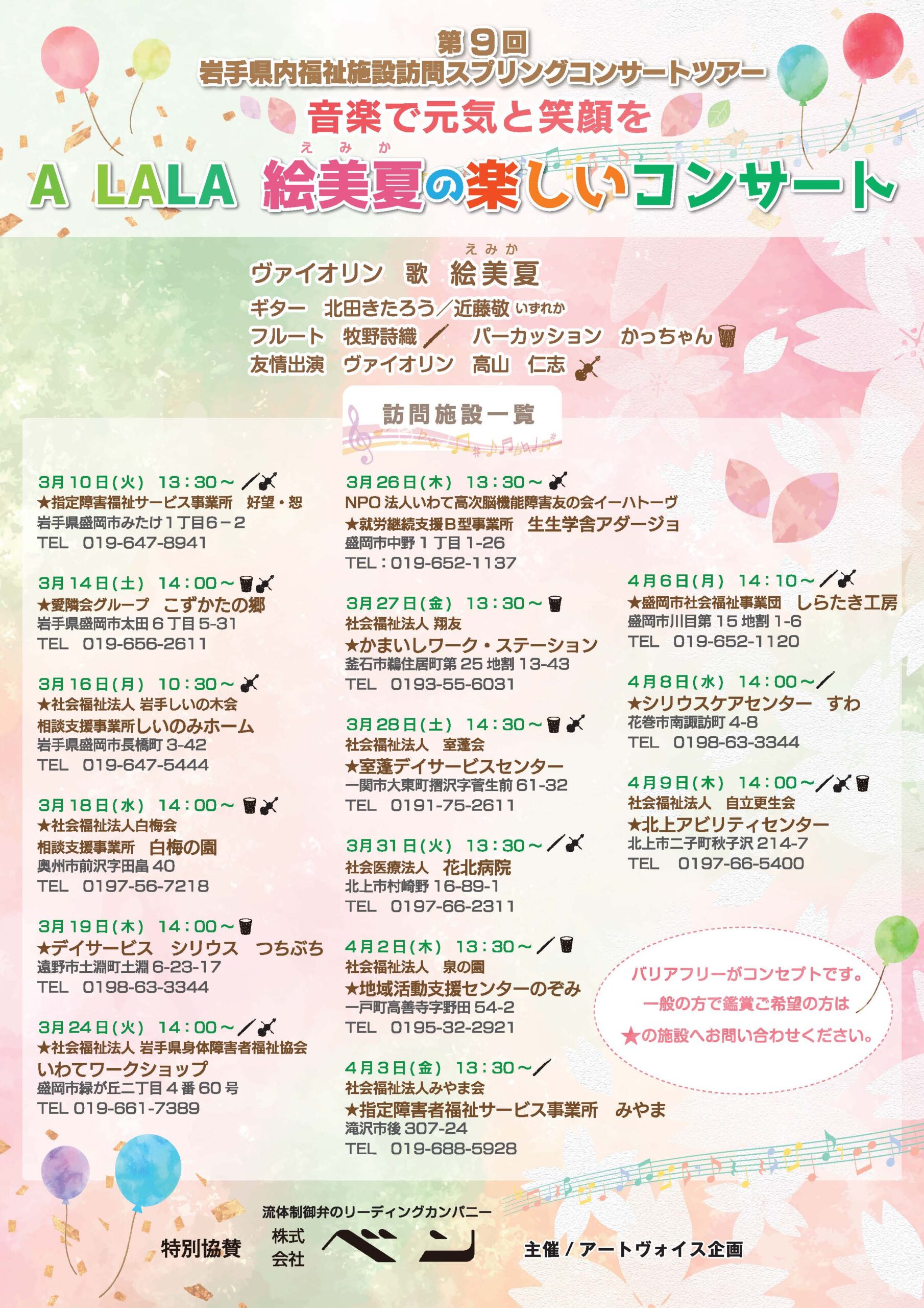 HP内下部  更新しました！  第9回 岩手県内福祉施設訪問スプリングコンサート