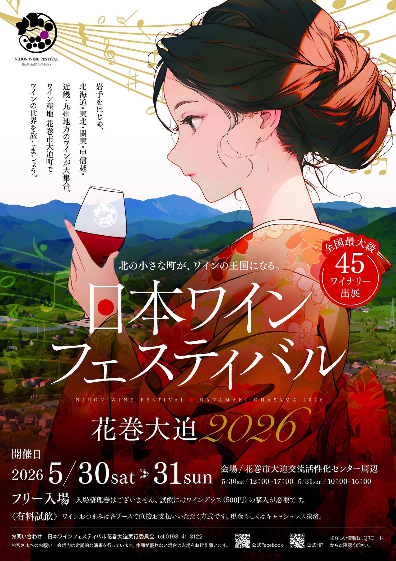 日本ワインフェスティバル2026花巻大迫