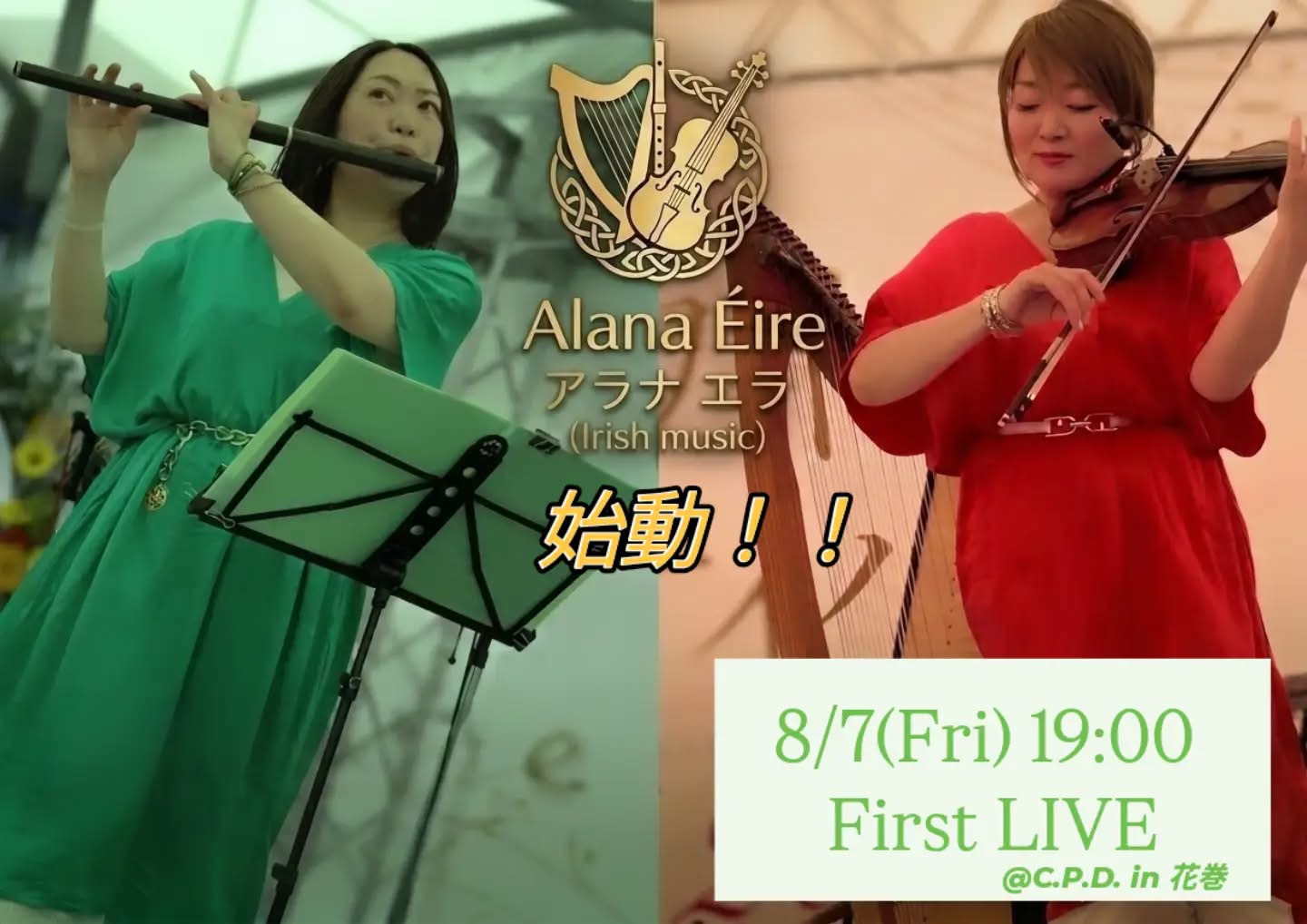 『Alana Eire/アラナ エラ （Irish music）』First LIVE‼️in花巻
