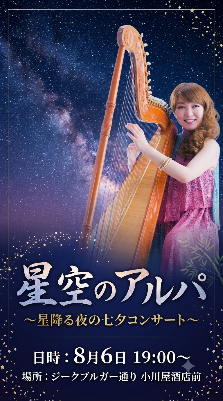 湯沢 七夕絵どうろう祭り 星空のアルパコンサート